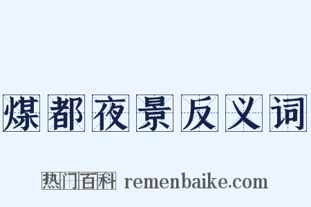 煤都夜景反义词是什么意思的图片